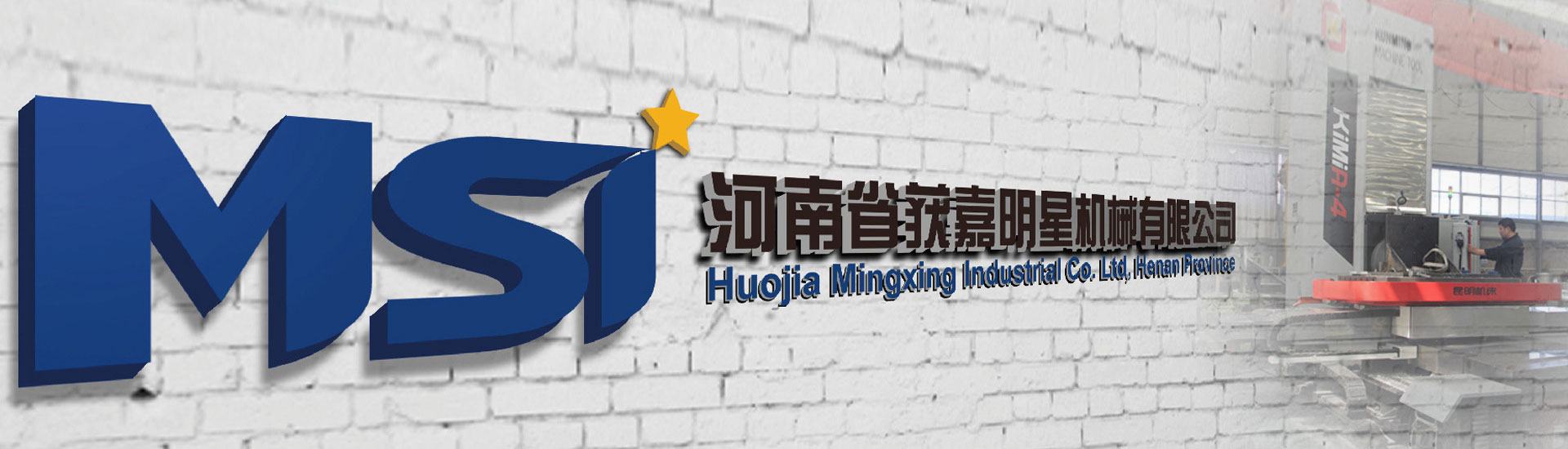 河南省获嘉明星机械有限公司